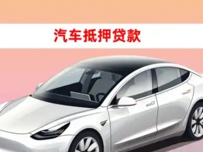 龙门车抵贷的三种常见还款方式