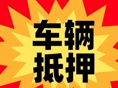 龙门汽车抵押贷款利息一般是多少？